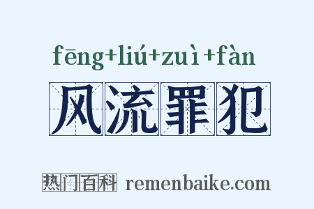 风流罪犯是什么意思的图片